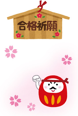 合格祈願とだるま　健康管理と記憶力❤