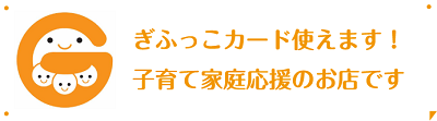 ぎふっこカード使えます！子育て家庭応援のお店です