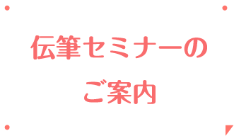 伝筆セミナーのご案内